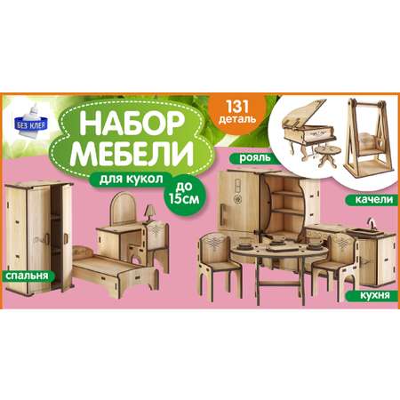 Набор мебели КубиГрад для кукол до 15см