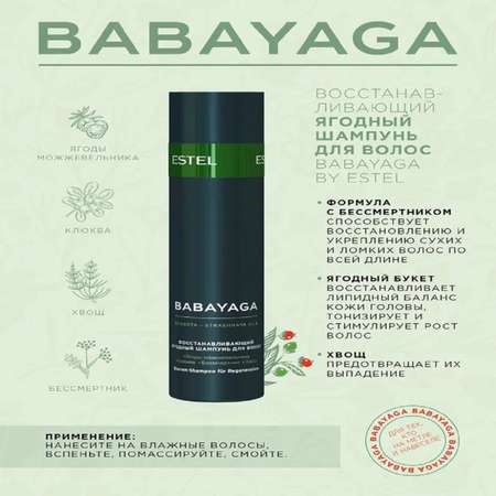 Косметический набор ESTEL babayaga для восстановления волос 250+200+200 мл
