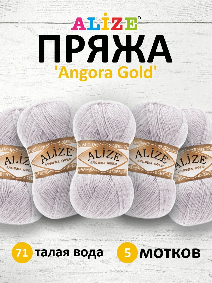 Пряжа Alize для шарфов кардиганов Angora Gold 100 гр 550 м 5 мотков 71 талая вода - фото 1