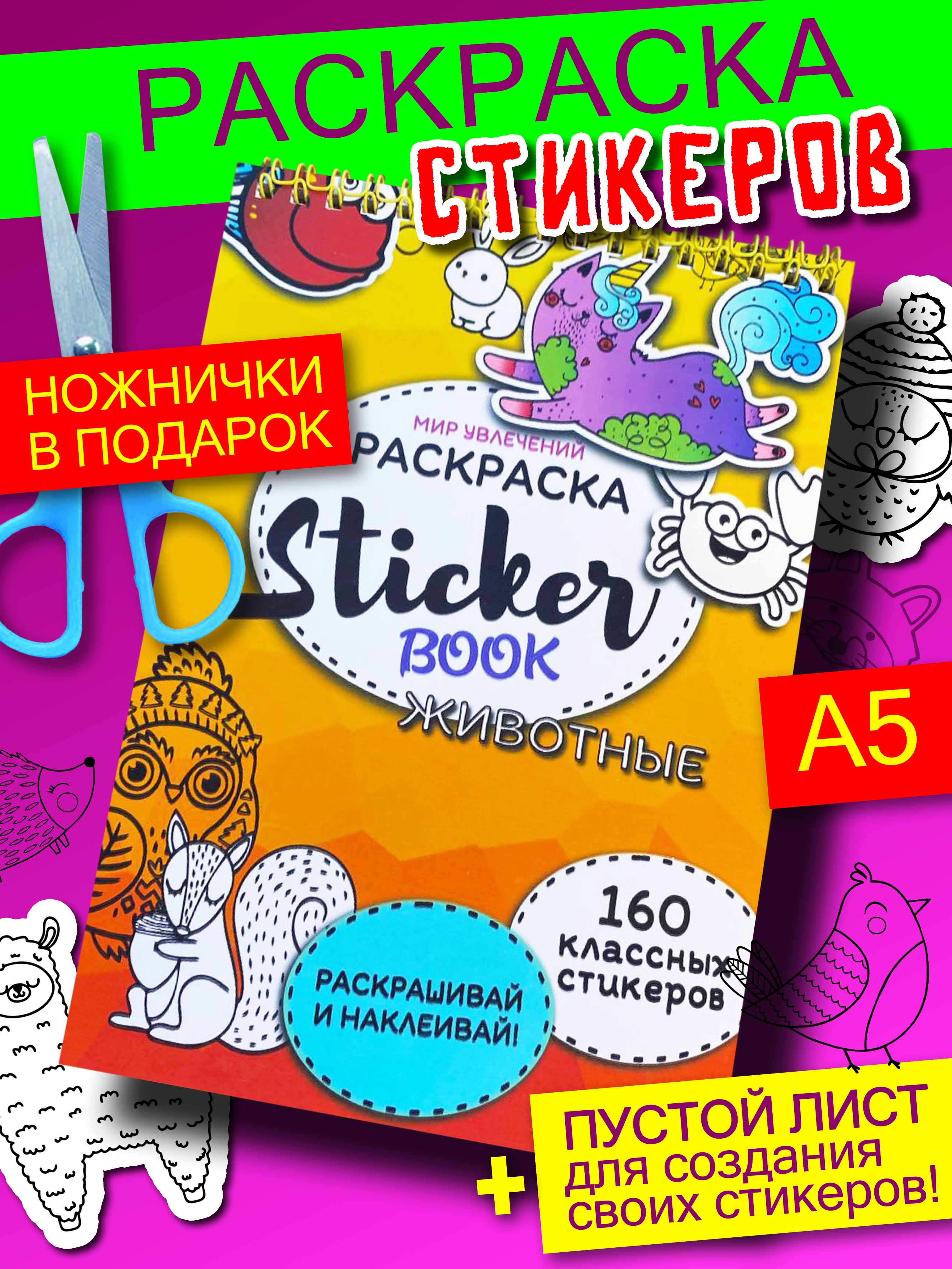 Стикербук Sticker book БВИ Животные - фото 1