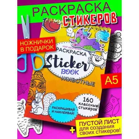 Стикербук Sticker book БВИ Животные