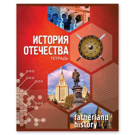 Тетрадь тематическая Полиграф Принт История отечества А5 Клетка 48л 9882