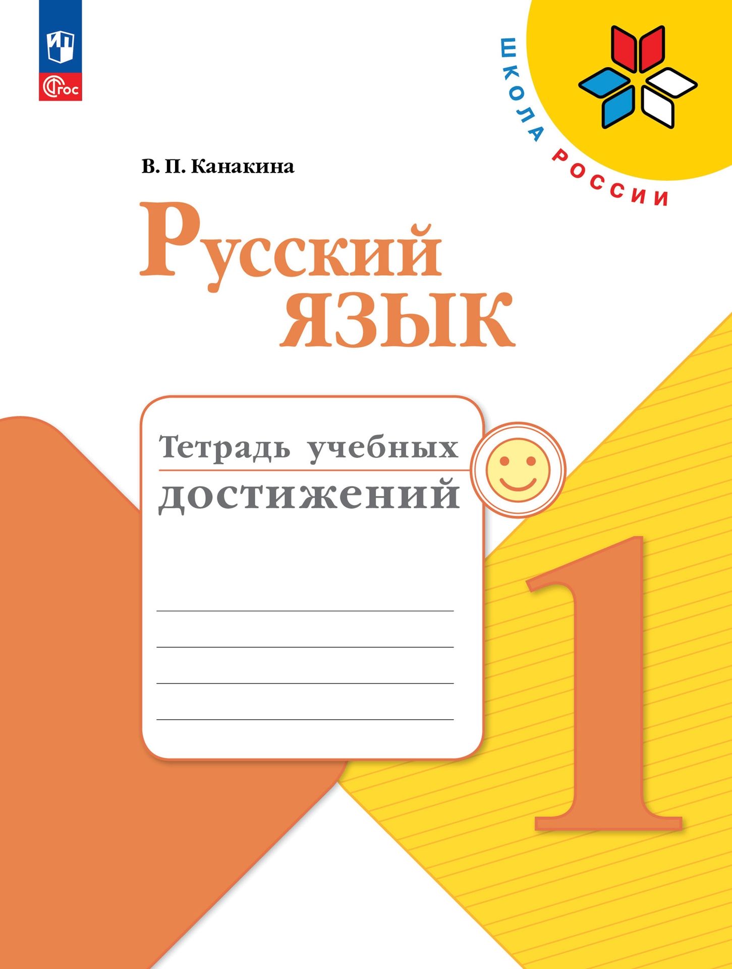 Пособия Просвещение Русский язык Тетрадь учебных достижений 1 класс - фото 1