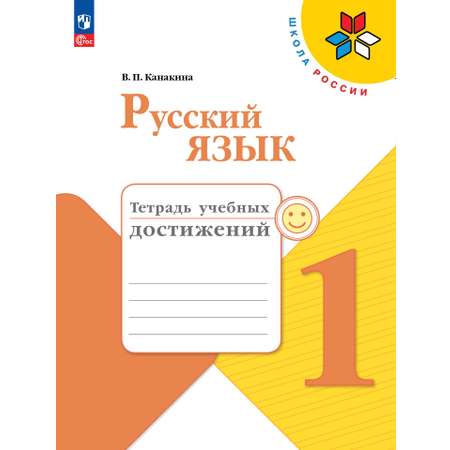 Пособия Просвещение Русский язык Тетрадь учебных достижений 1 класс