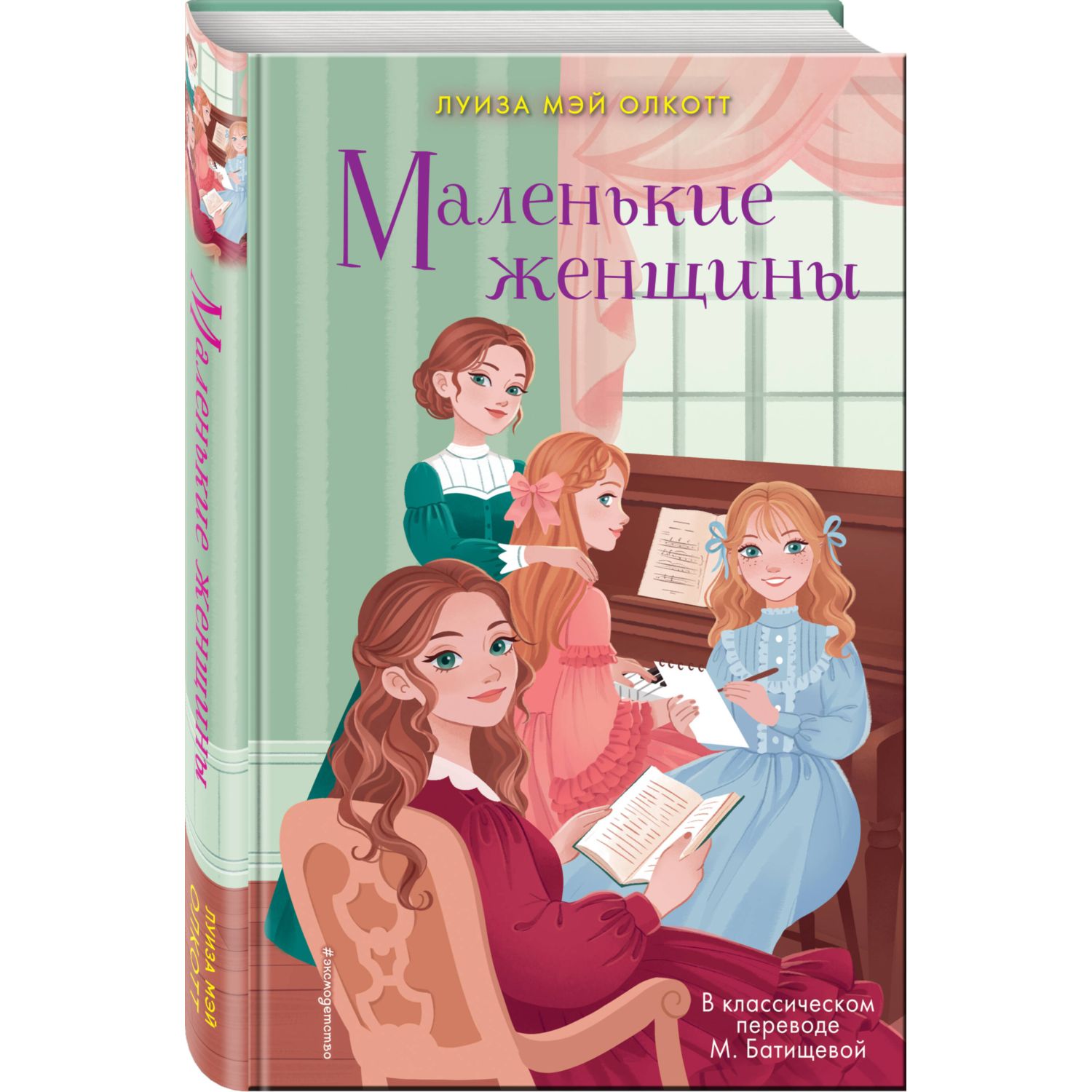 Книга ЭКСМО-ПРЕСС Маленькие женщины