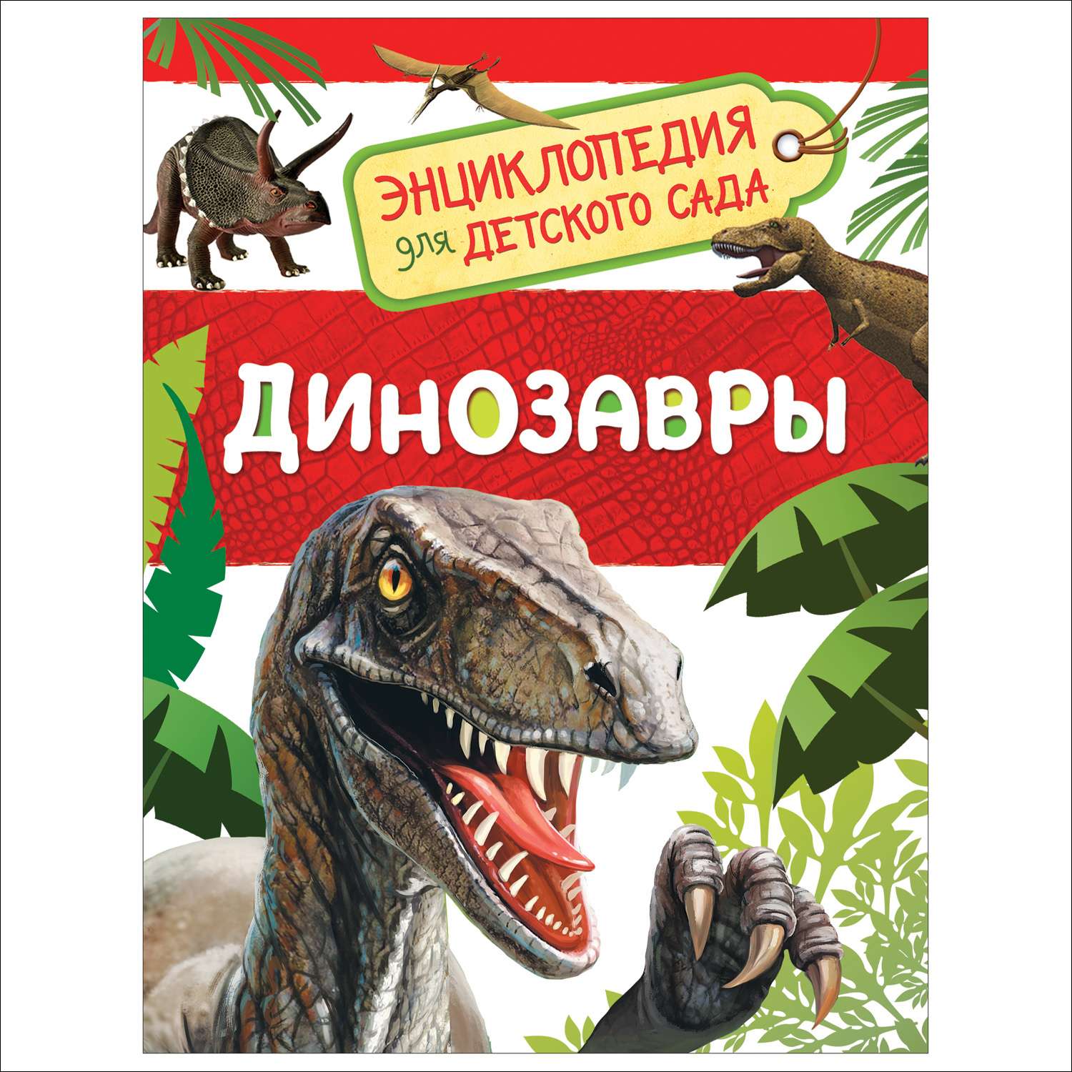 Энциклопедия динозавров. Энциклопедия для детского сада. Динозавры. Детская энциклопедия динозавров Росмэн/Росмэн-пресс 2019 7бц c.64. Детская энциклопедия «динозавры» Росмэн. Энциклопедия для детского сада Росмэн.