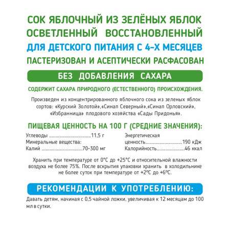 Сок Сады Придонья зеленое яблоко осветленный 0,125л с 4 месяцев