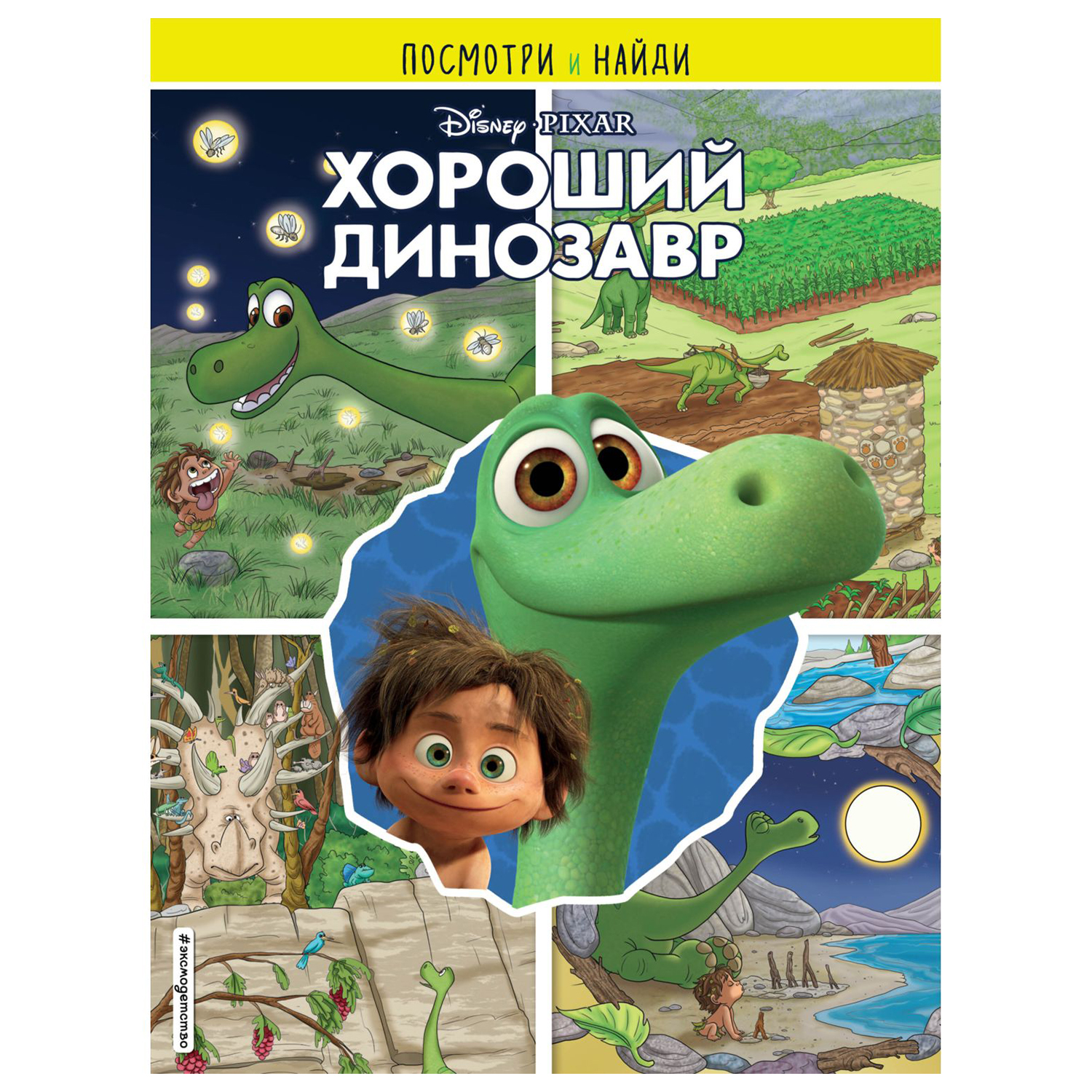 Книга Эксмо Хороший динозавр Посмотри и найди - фото 1