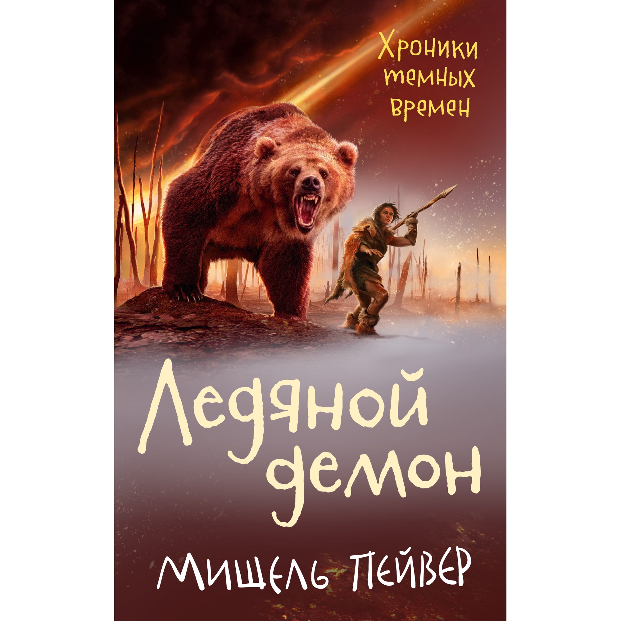 Книга АЗБУКА Хроники темных времен. Книга 8. Ледяной демон Пейвер М.