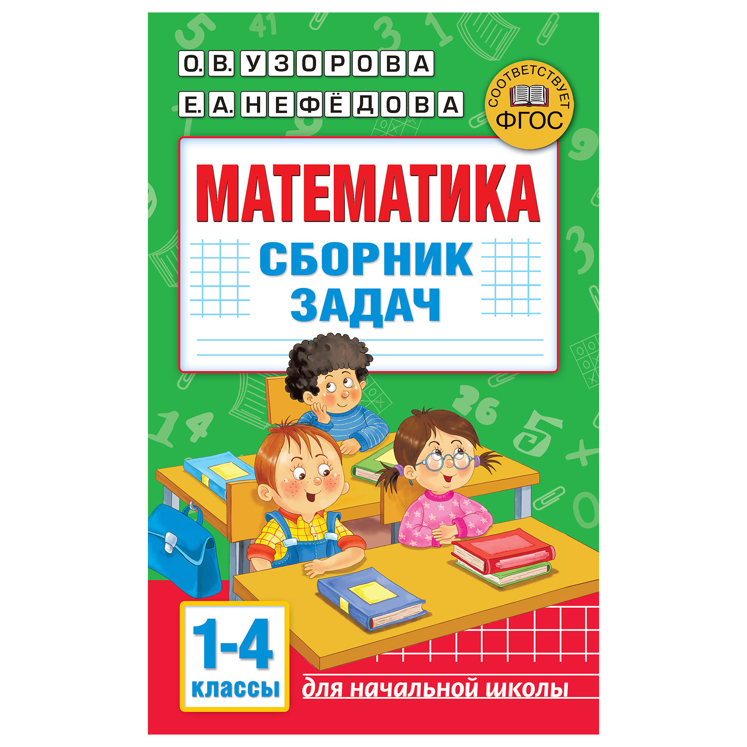 Книга АСТ Математика Сборник задач 1-4класс купить по цене 174 ₽ в  интернет-магазине Детский мир