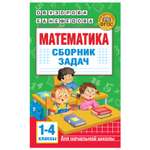 Книга АСТ Математика Сборник задач 1-4класс