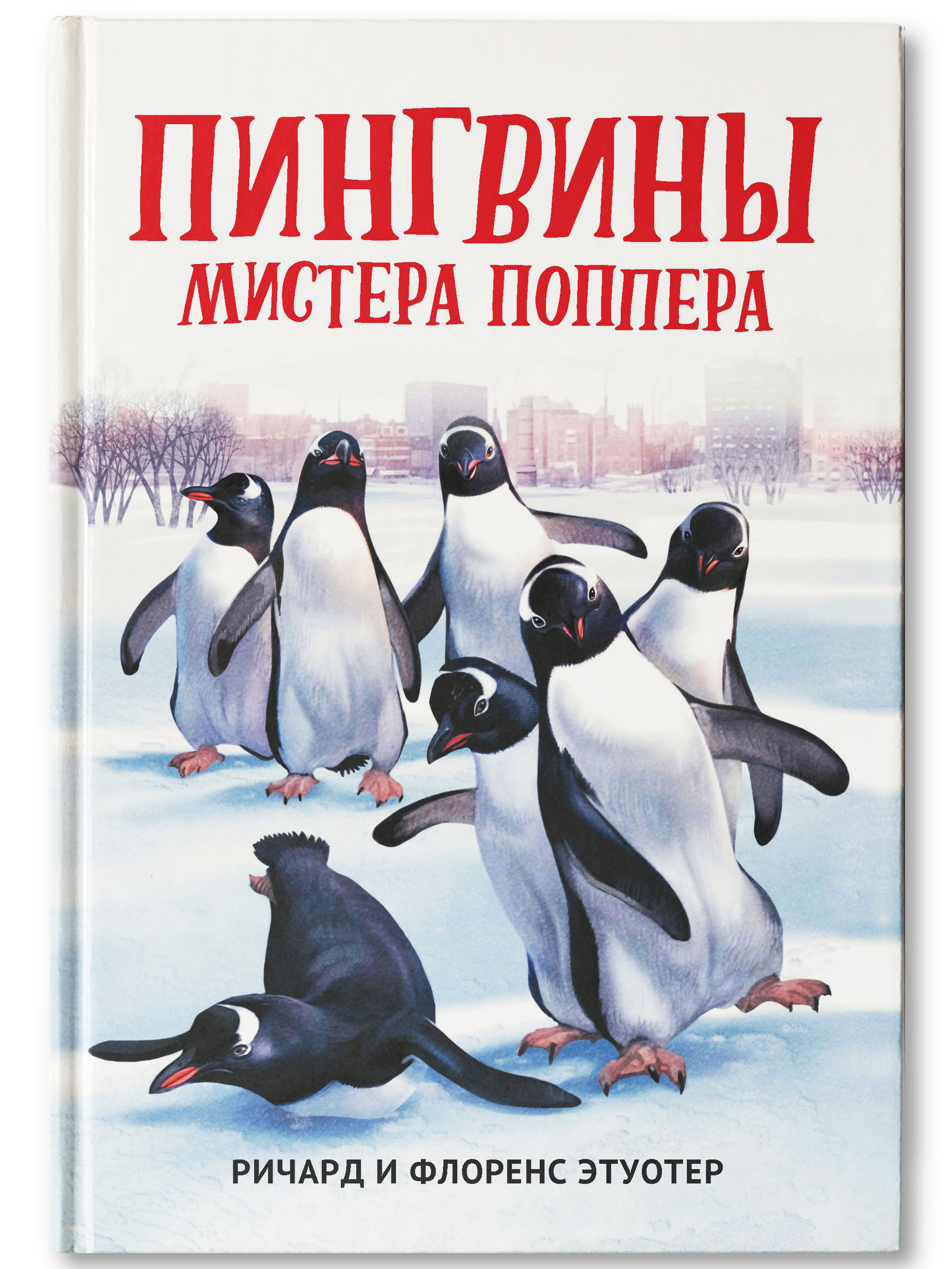 Книга ТД Феникс Пингвины мистера Поппера