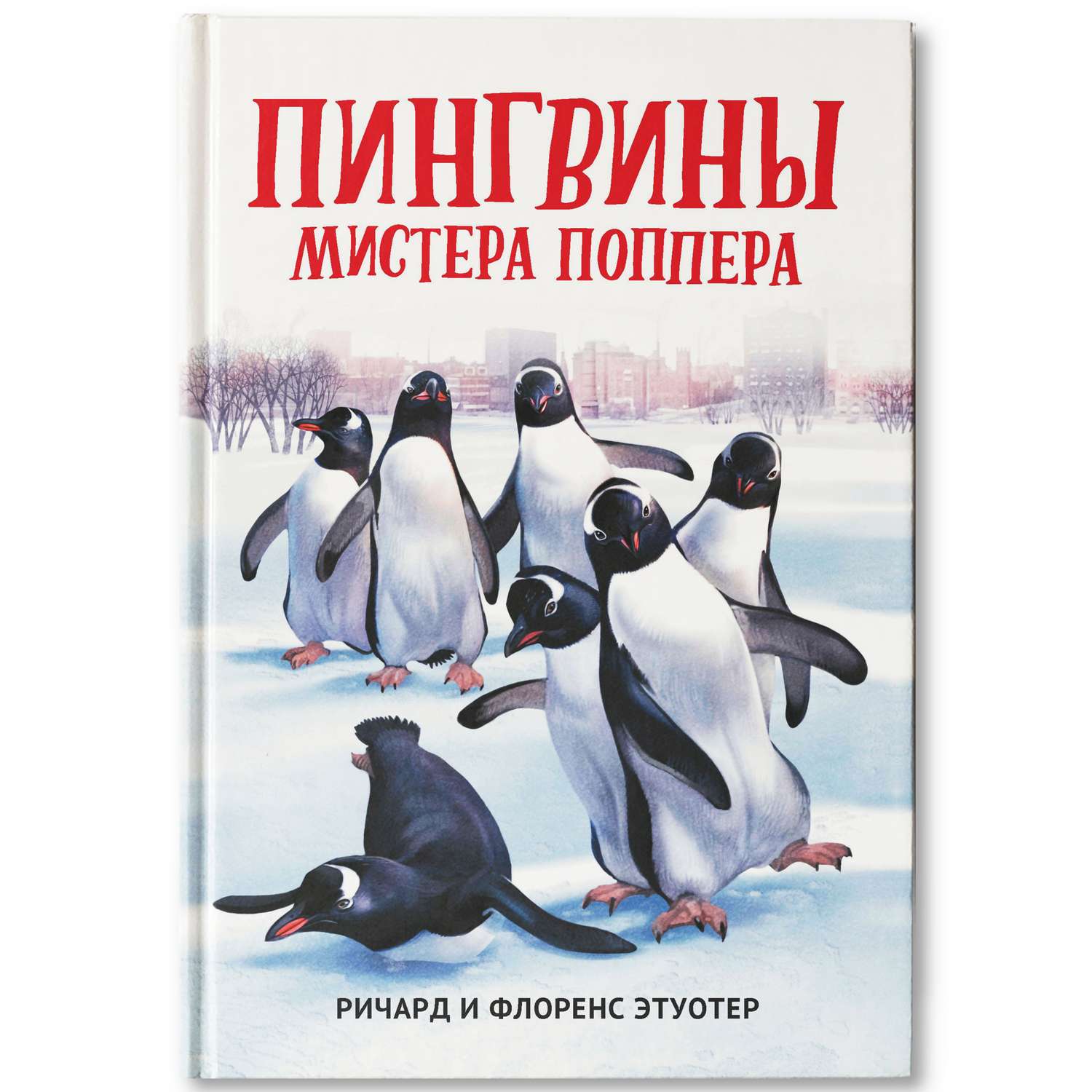 Книга ТД Феникс Пингвины мистера Поппера - фото 2