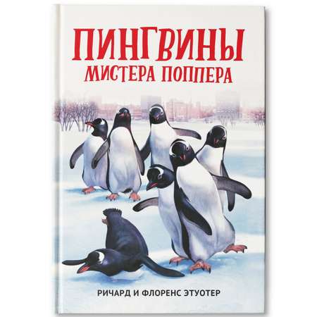 Книга Феникс Пингвины мистера Поппера