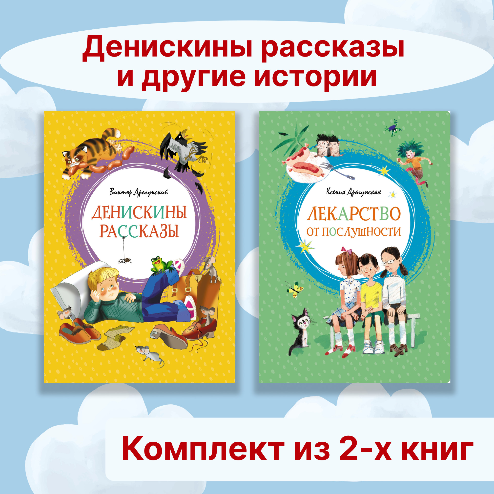 Книга Махаон Денискины рассказы и другие истории. Комплект из 2-х книг. - фото 1