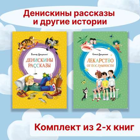 Книга Махаон Денискины рассказы и другие истории. Комплект из 2-х книг.