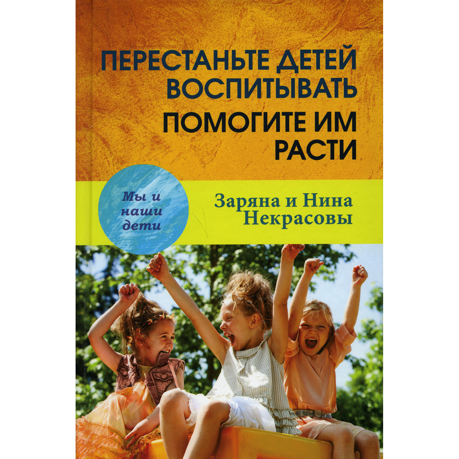 Книга Академический проект Перестаньте детей воспитывать-помогите им расти 3 издание - фото 1