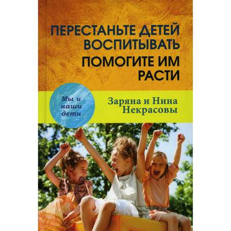 Книга Академический проект Перестаньте детей воспитывать-помогите им расти 3 издание