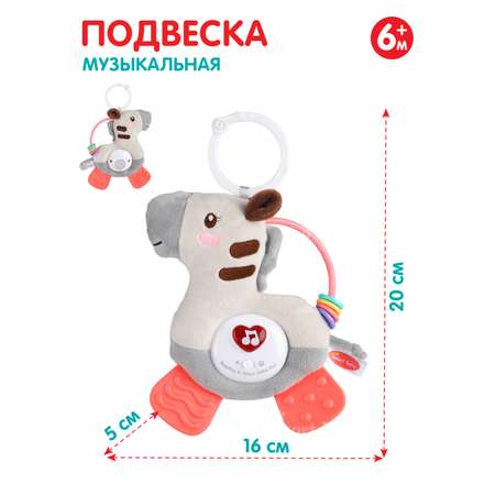 Подвеска музыкальная Smart Baby Зебра с прорезывателем интерактивная JB0333394
