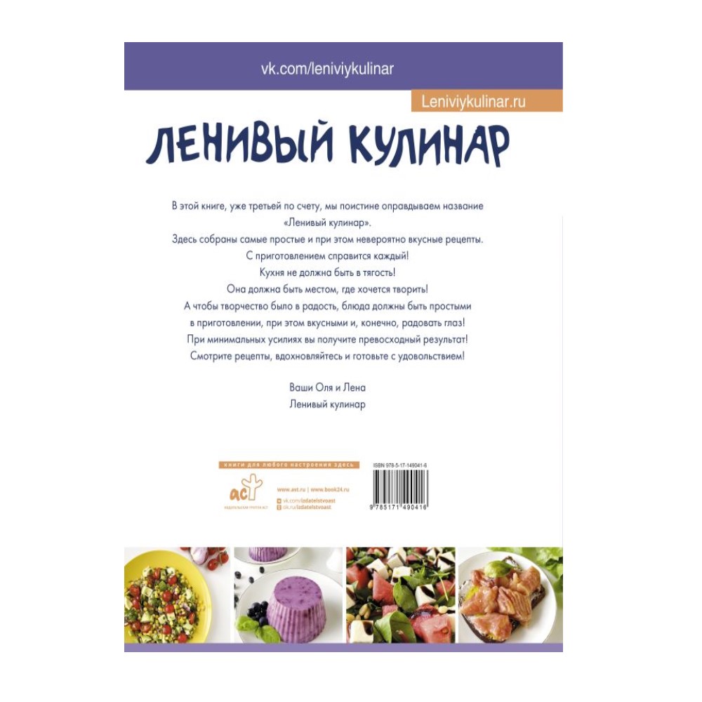 Книга АСТ Ленивый кулинар. Простые и вкусные рецепты на каждый день