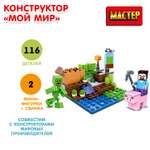 Конструктор Мастер Мой мир 116 деталей 357592