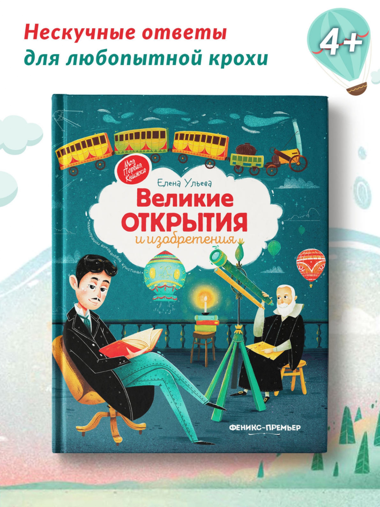 Книга Феникс Премьер Великие открытия и изобретения