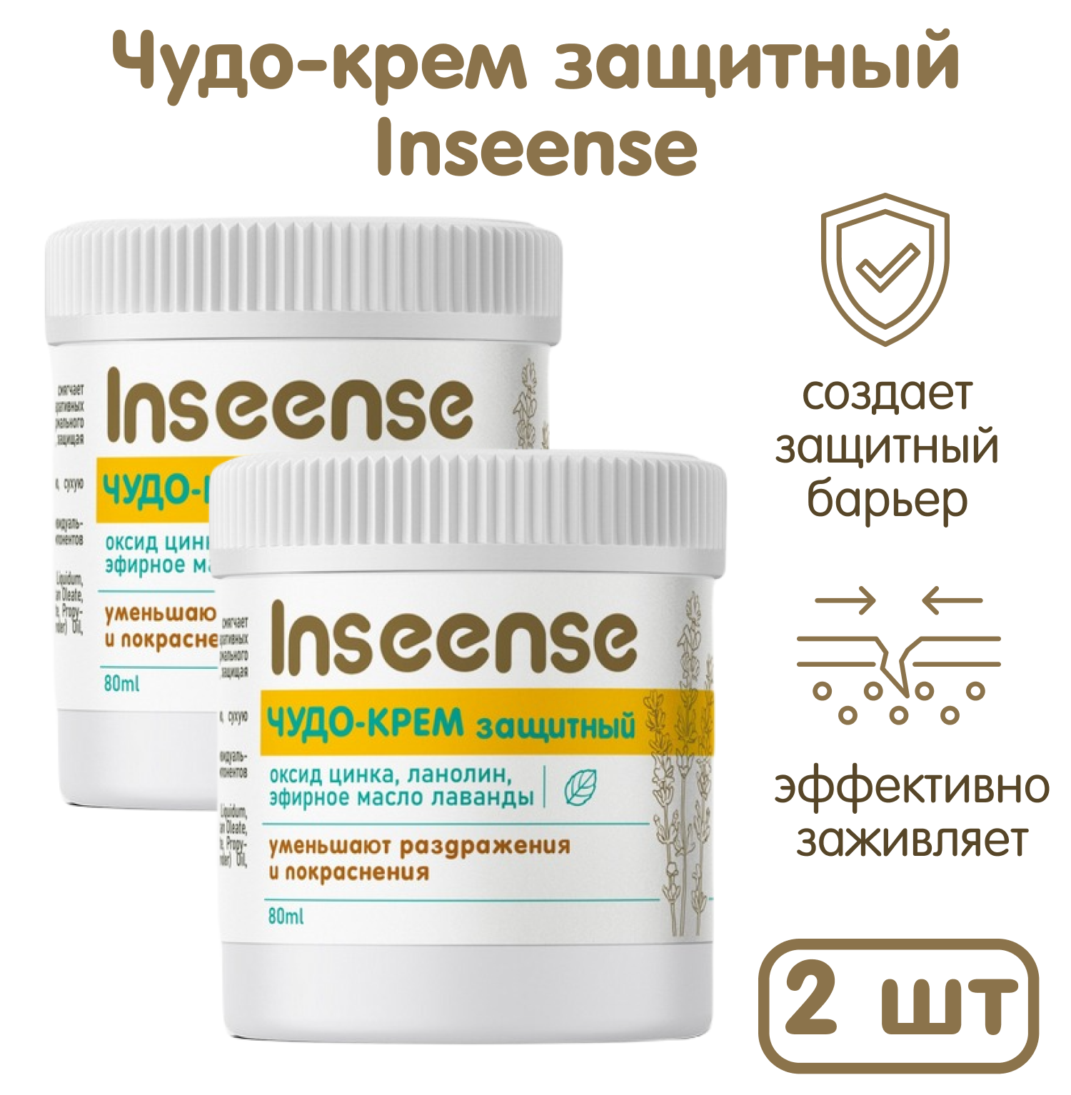 Чудо-крем INSEENSE защитный Inseense 2 шт 80мл - фото 1