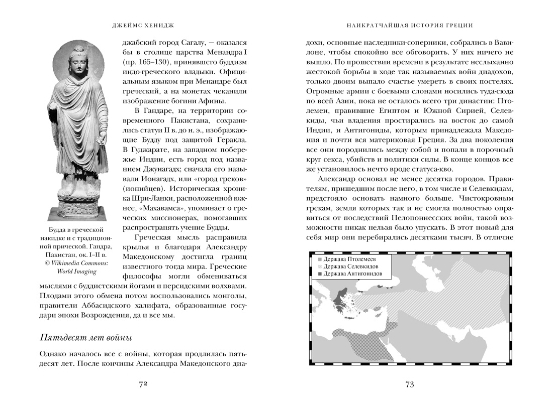 Книга КОЛИБРИ Наикратчайшая история Греции: От мифов к современным реалиям. - фото 3