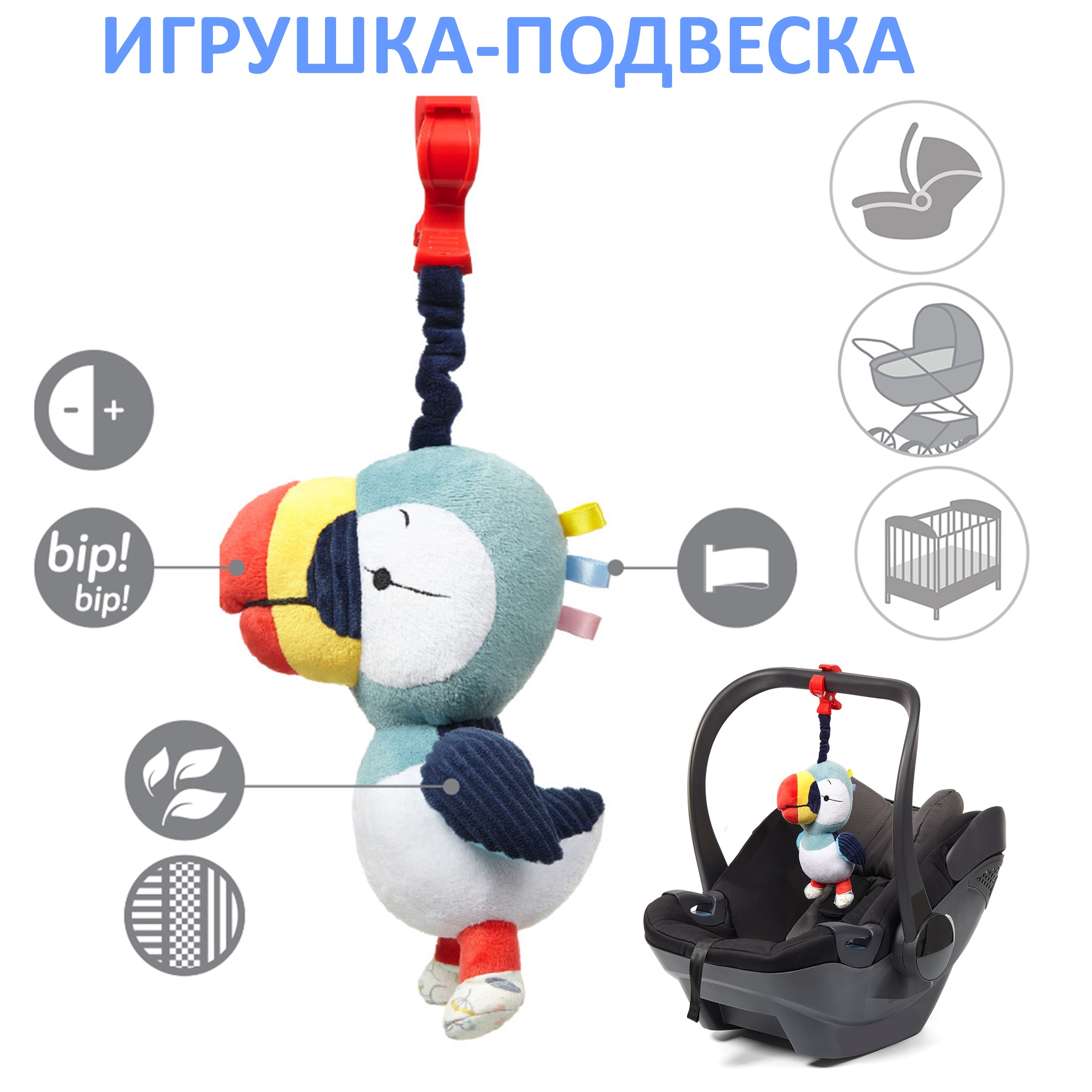 Игрушка-подвеска Babyono Тукан Titi Арт.1429 - фото 1