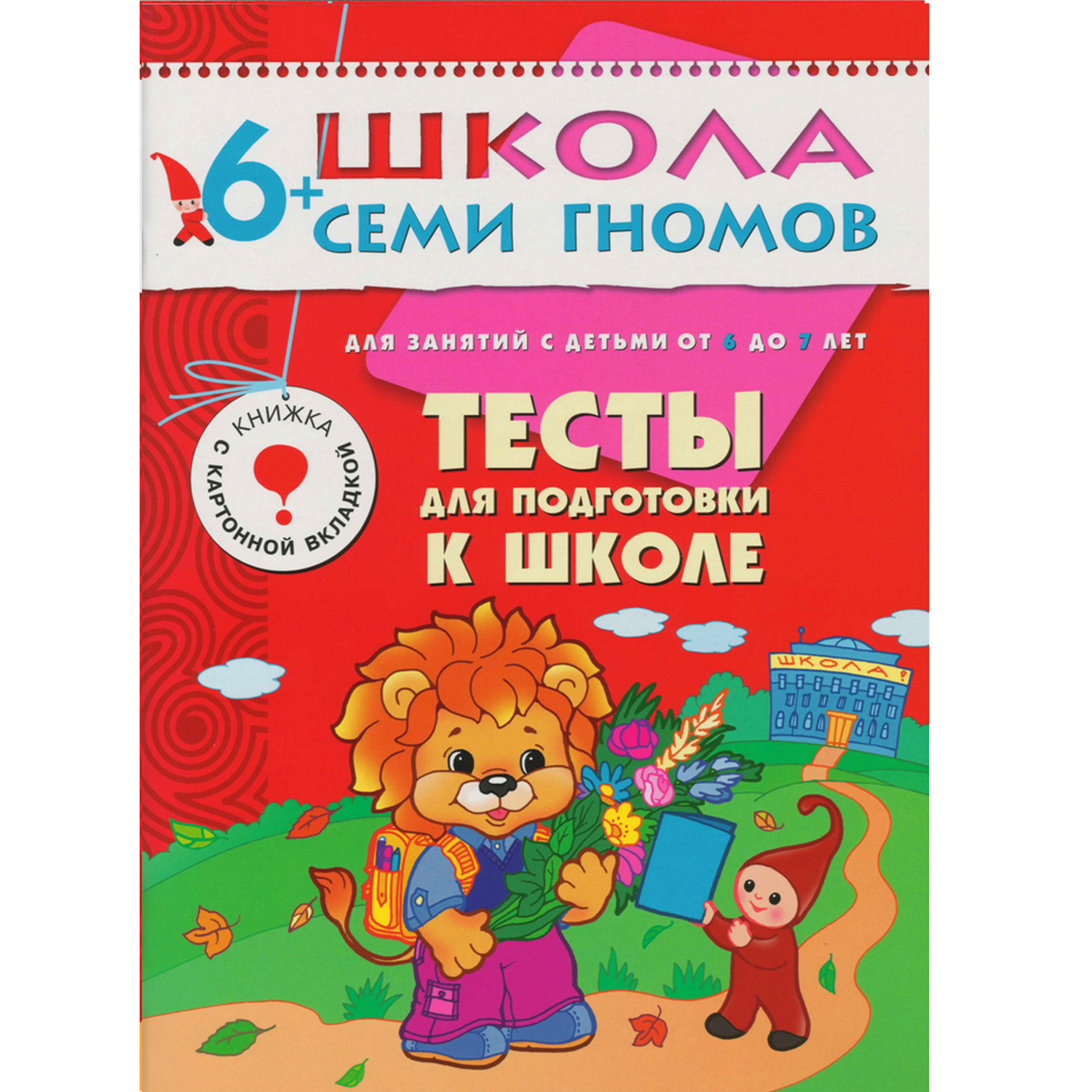 Тесты для подготовки к школе МОЗАИКА kids (ШСГ 7-й год обучения) - фото 1