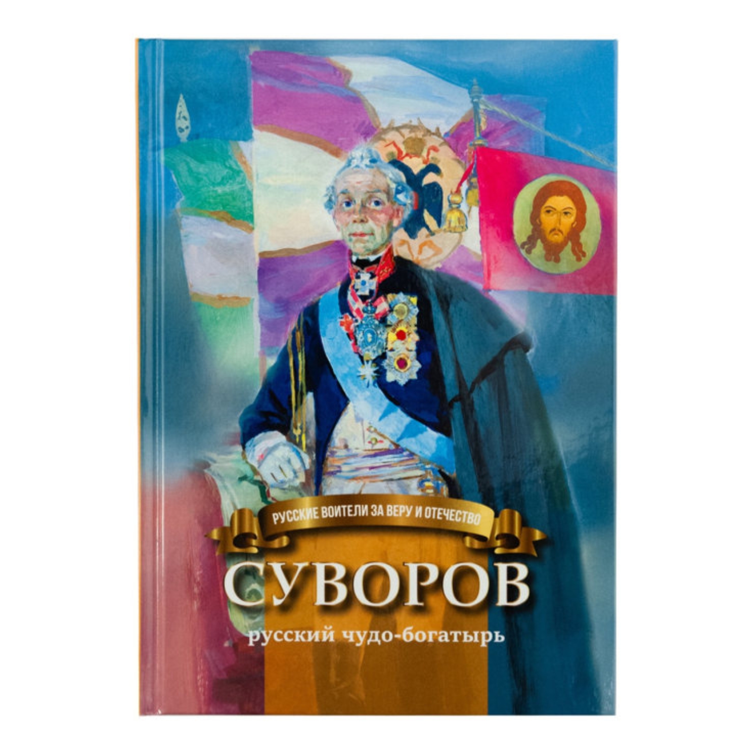 Книга Символик Суворов - русский чудо-богатырь. Биография для детей - фото 1