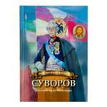 Книга Символик Суворов - русский чудо-богатырь. Биография для детей