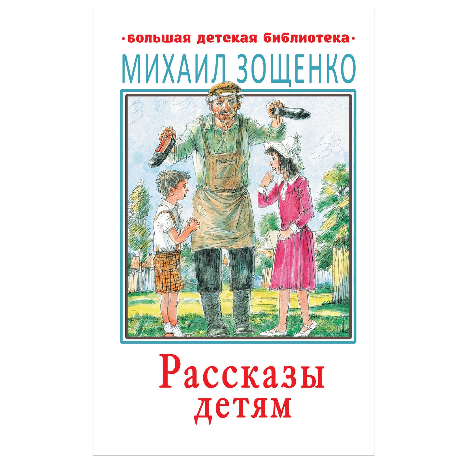 Книга АСТ Рассказы детям Большая детская библиотека - фото 1