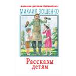 Книга АСТ Рассказы детям Большая детская библиотека