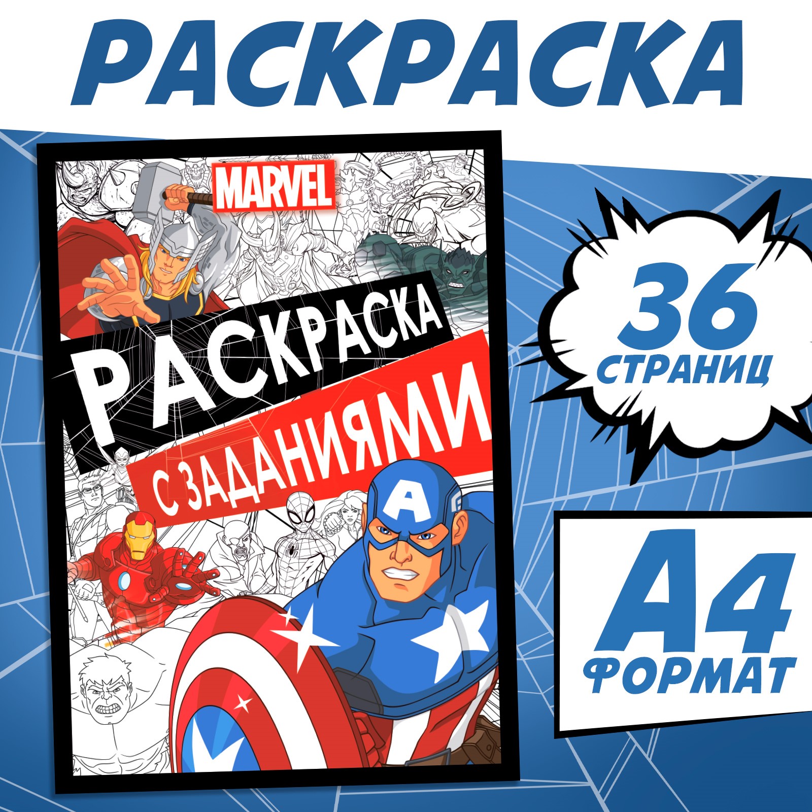 Раскраска с заданиями Marvel А4 - фото 1