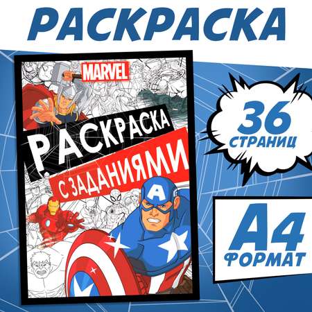 Раскраска с заданиями Marvel А4