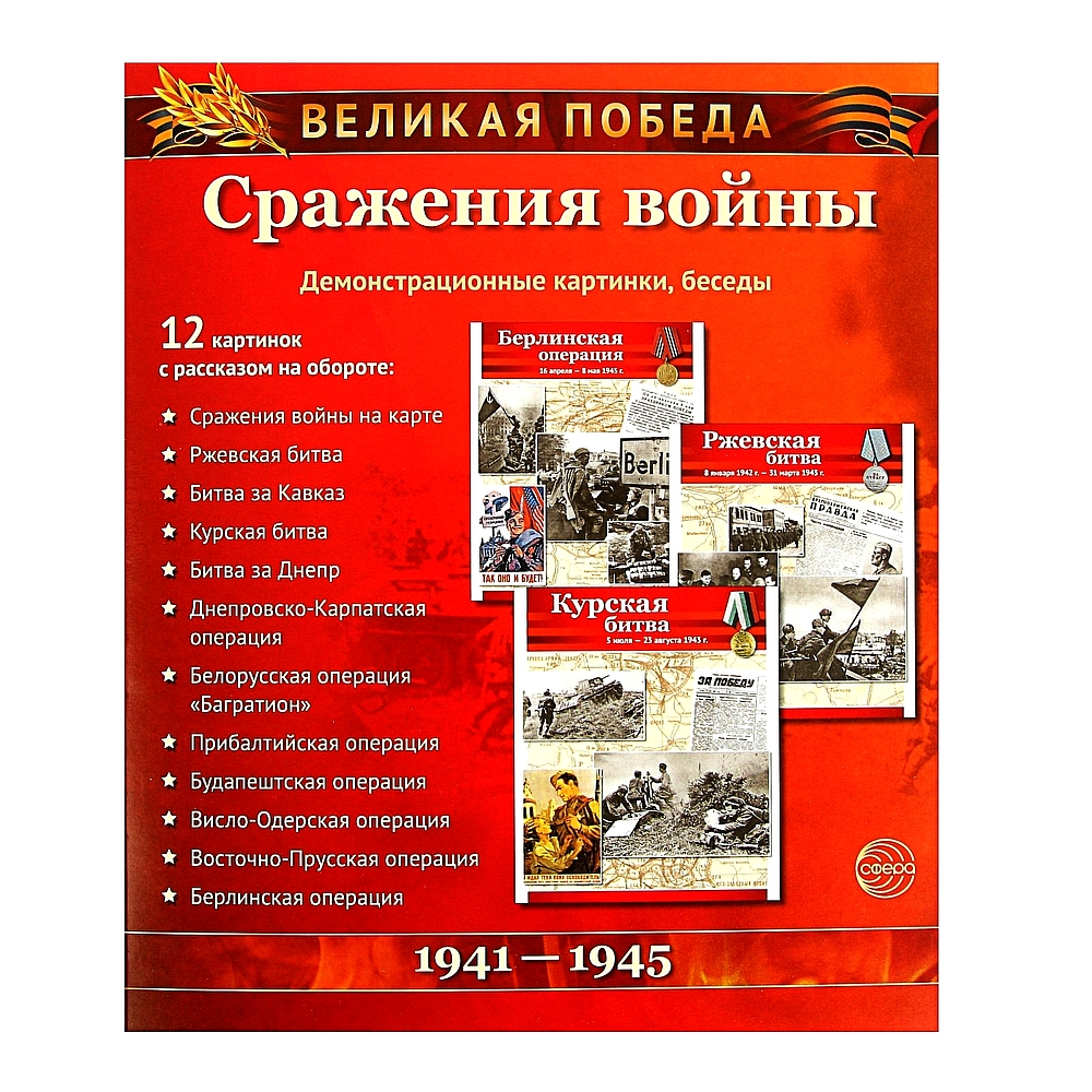 Наглядное пособие ТЦ Сфера учебно-методическое Великая Победа Сражения  войны купить по цене 300 ₽ в интернет-магазине Детский мир