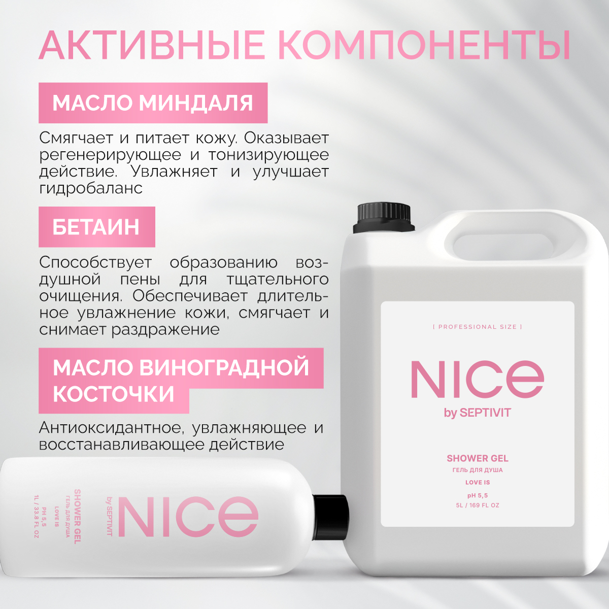 Гель для душа NICE by Septivit Love is 5л - фото 3