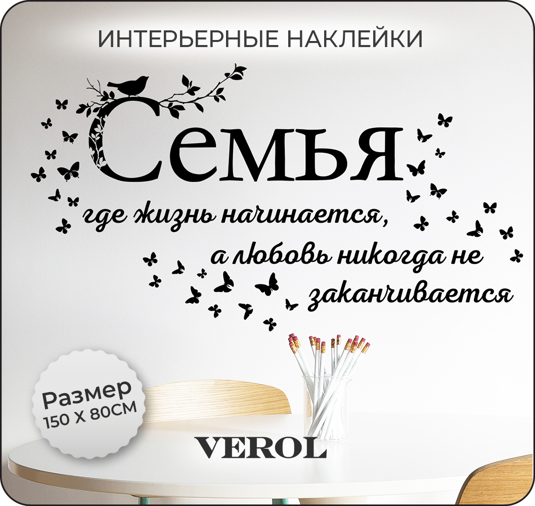 Наклейки интерьерные VEROL Семья