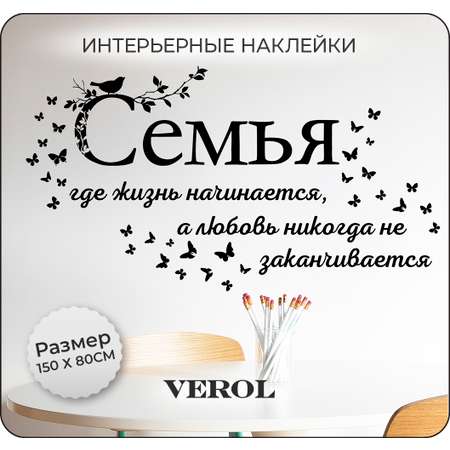 Наклейки интерьерные VEROL Семья