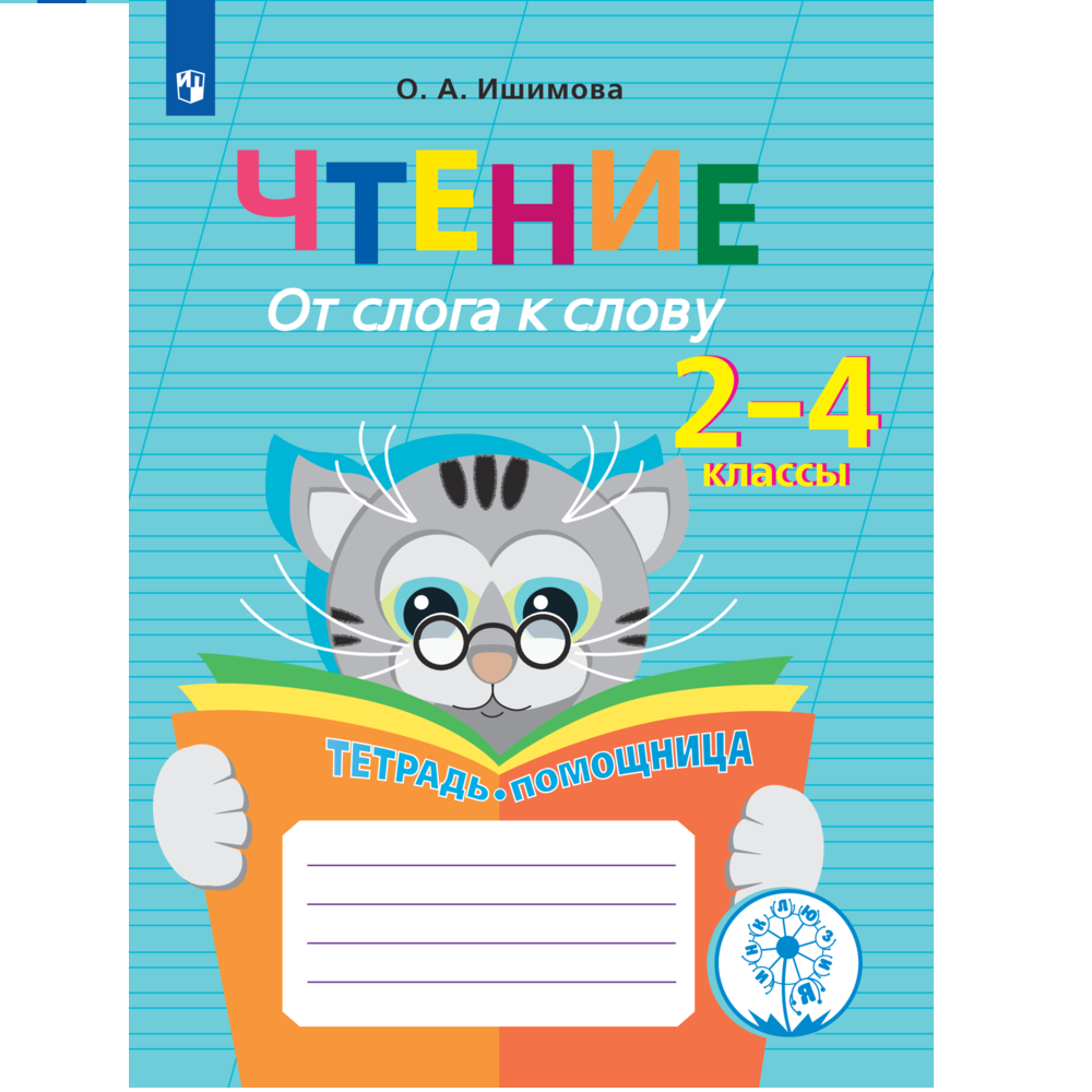 Тетрадь-помощница Просвещение Чтение. От слога к слову. 2-4 классы. Тетрадь-помощница. - фото 1