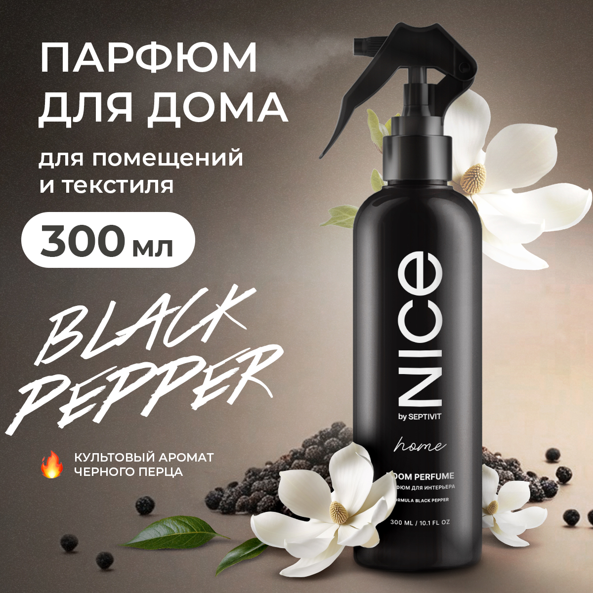 Освежитель для дома NICE by Septivit Black Pepper 300мл купить по цене 499  ₽ в интернет-магазине Детский мир