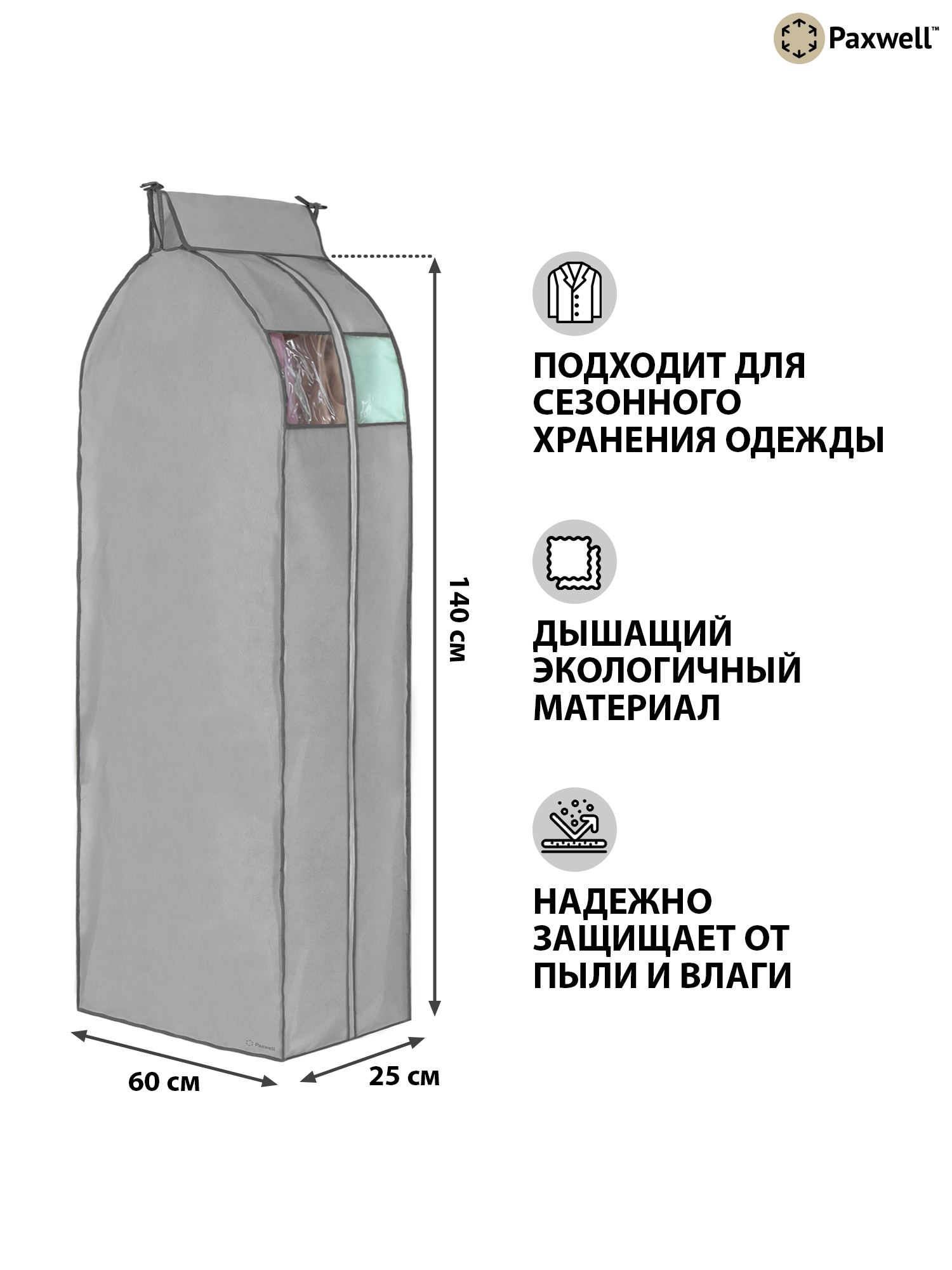 Чехол для сезонного хранения Paxwell Ордер Про 140х25 см Серый - фото 2