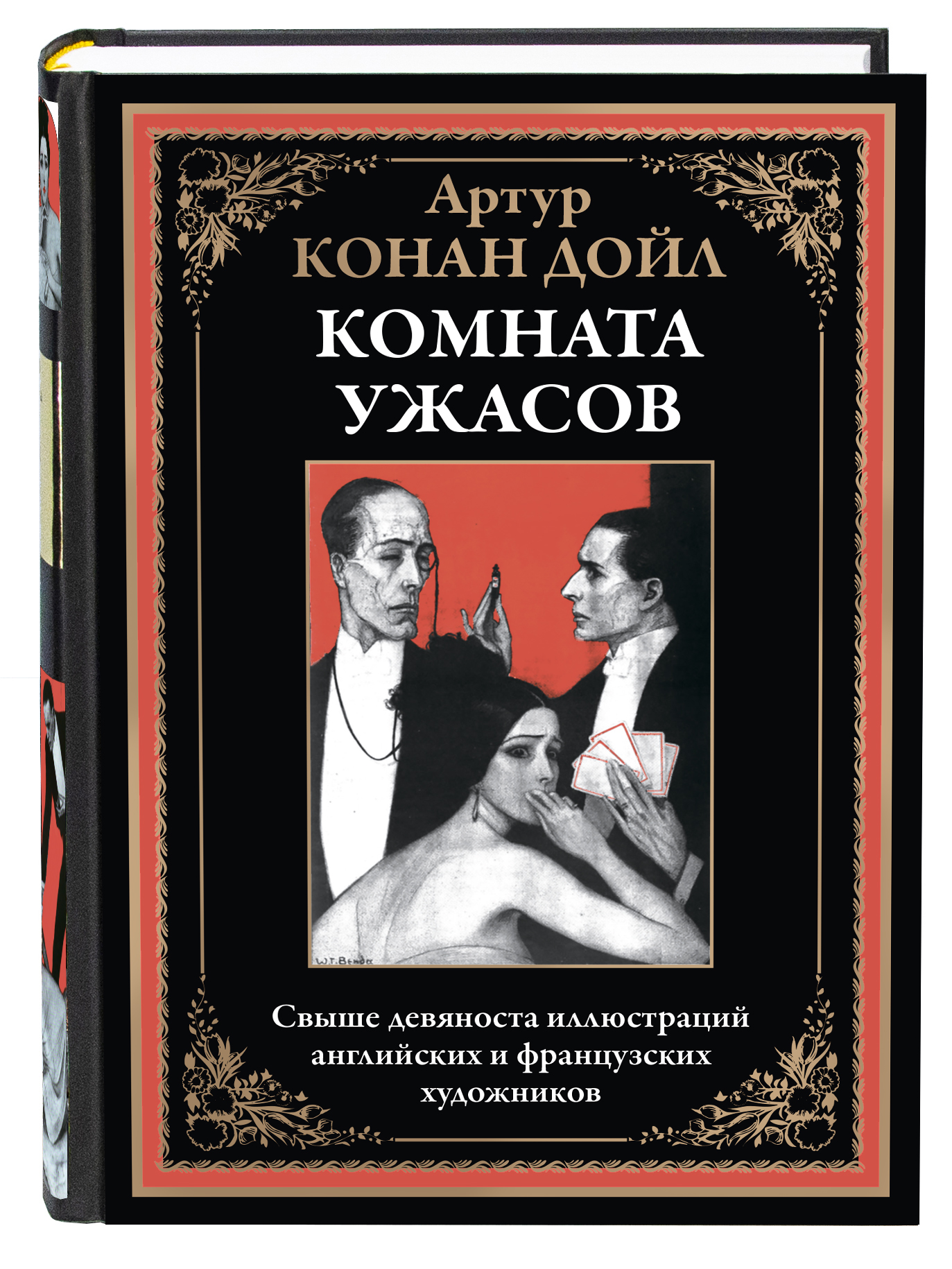 Книга СЗКЭО БМЛ Конан Дойл Комната ужасов С иллюстрациями купить по цене  532 ₽ в интернет-магазине Детский мир