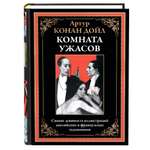 Книга СЗКЭО БМЛ Конан Дойл Комната ужасов С иллюстрациями