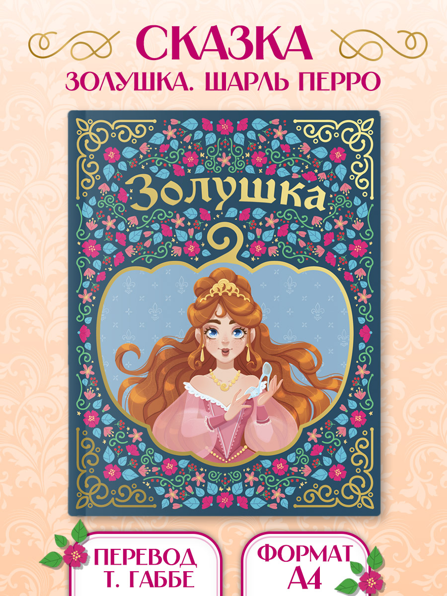 Книга Проф-Пресс Золушка - фото 1