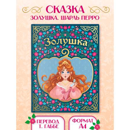 Книга Проф-Пресс Золушка