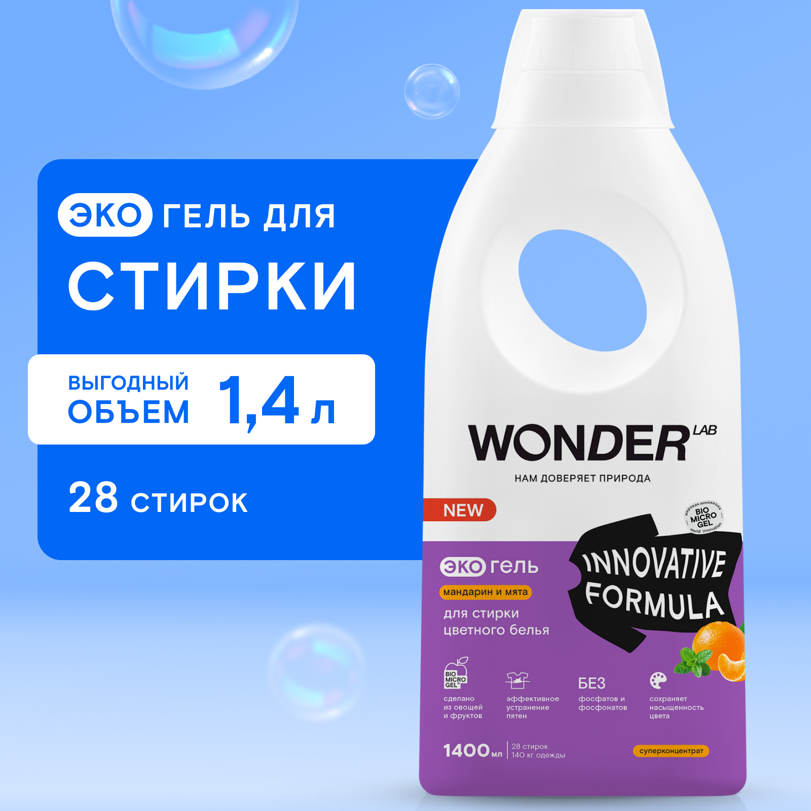 Гель для стирки цветного белья WONDER Lab Мандарин и мята 1400мл - фото 1