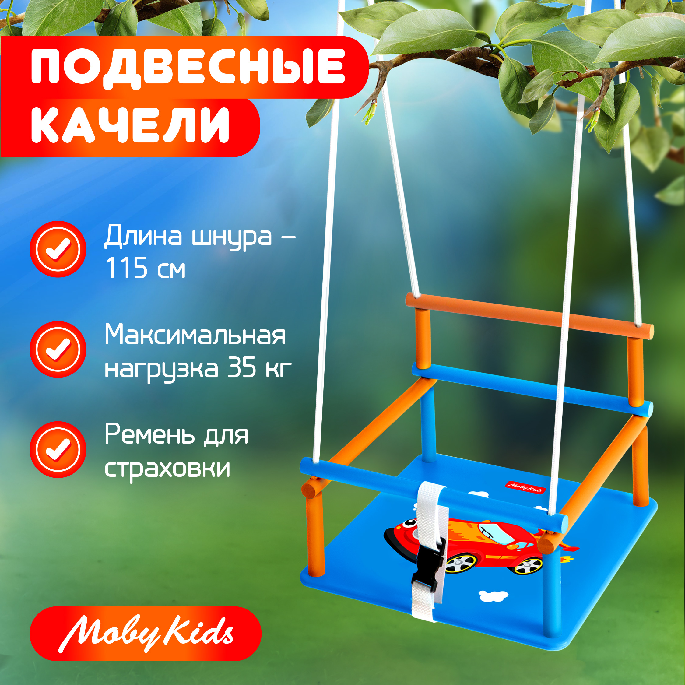 Качели подвесные Moby kids деревянные купить по цене 1704 ₽ в  интернет-магазине Детский мир