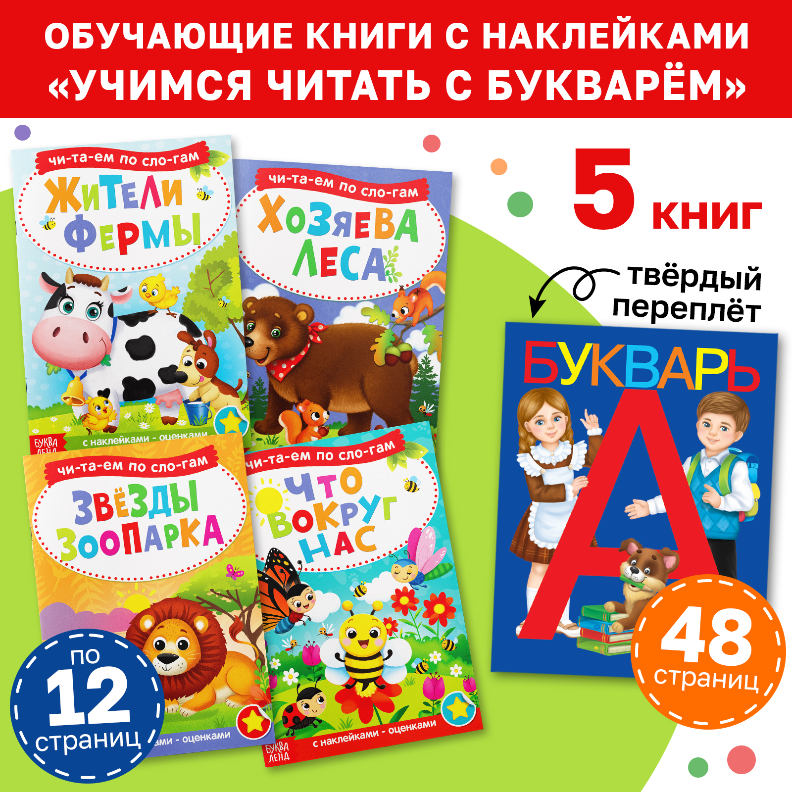 Набор книг Буква-ленд С наклейками 5 шт. »Учимся читать с букварём» - фото 2